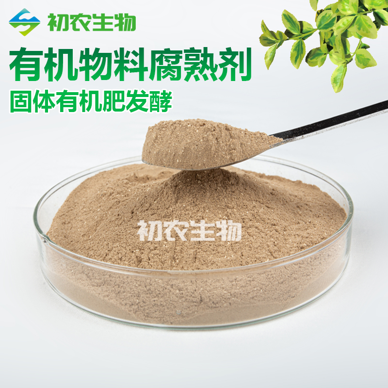 有機(jī)物料腐熟劑（腐熟類(lèi)微生物）