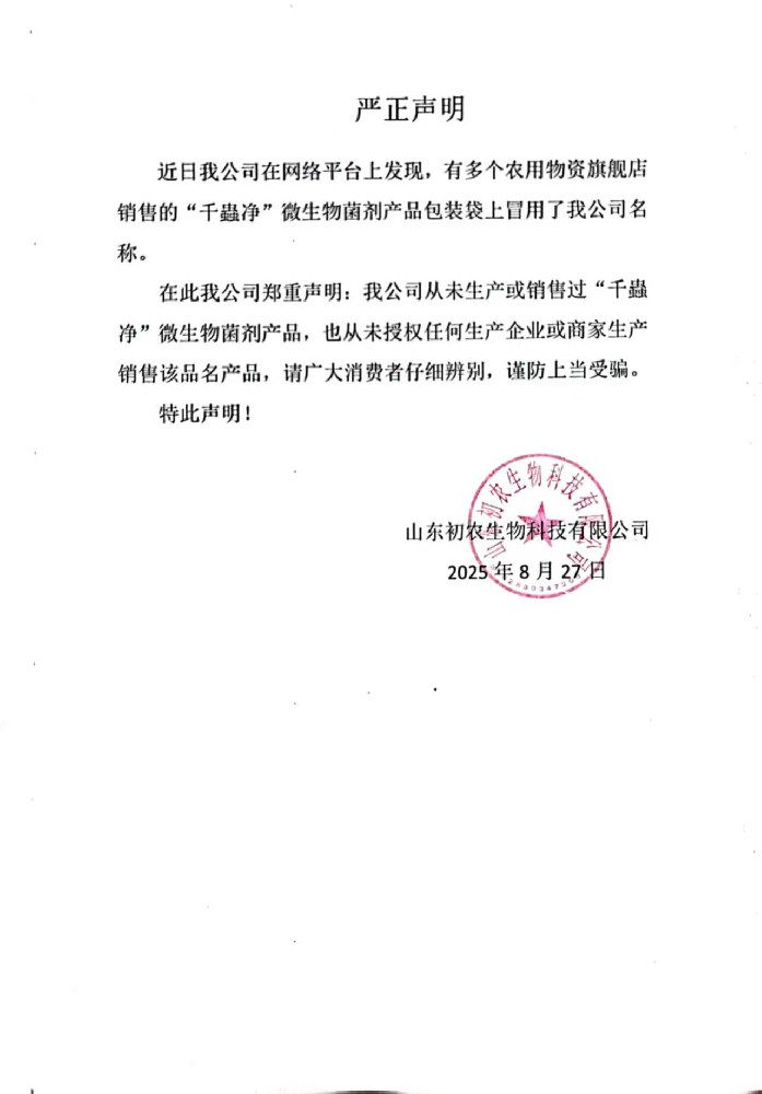 關(guān)于“千蟲(chóng)凈”產(chǎn)品冒用我司品牌和名稱(chēng)的嚴(yán)正聲明