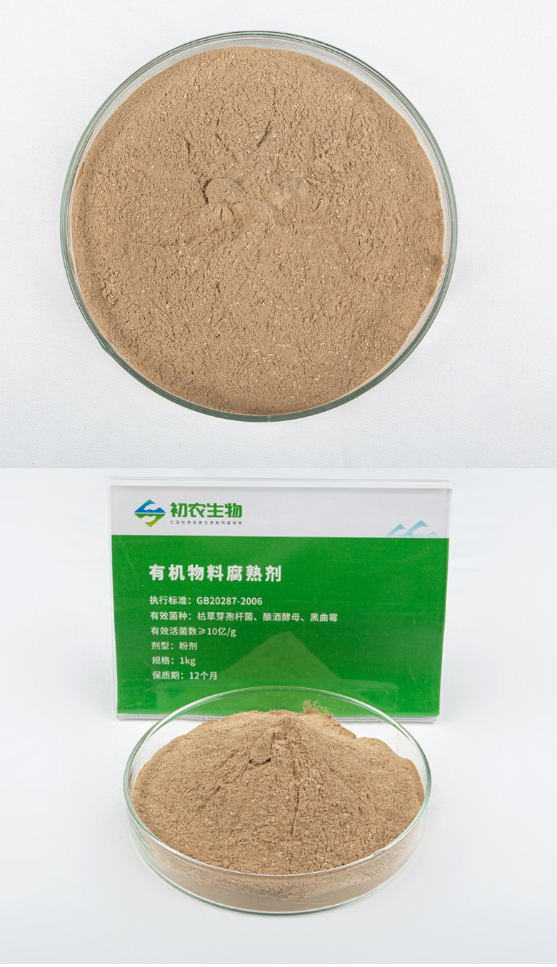 有機(jī)物料腐熟劑（腐熟類微生物）(圖3)
